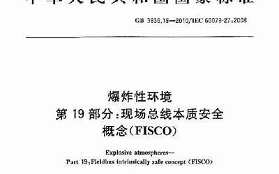 GB3836.19-2010爆炸性环境第19部分现场总线本质安全概念(FISCO).pdf